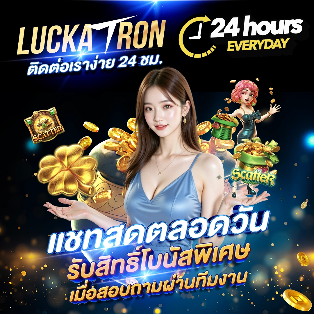 ติดต่อเราง่าย 24 ชม. แชทสดตลอดวัน รับสิทธิ์โบนัสพิเศษเมื่อสอบถามผ่านทีมงาน