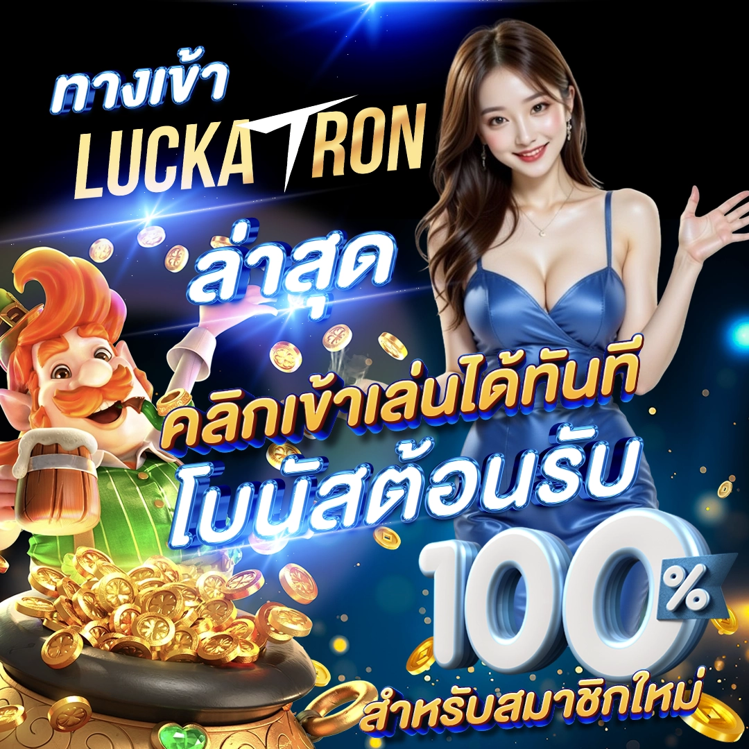 ทางเข้า Luckatron ล่าสุด คลิกเข้าเล่นได้ทันที โบนัสต้อนรับ 100% สำหรับสมาชิกใหม่