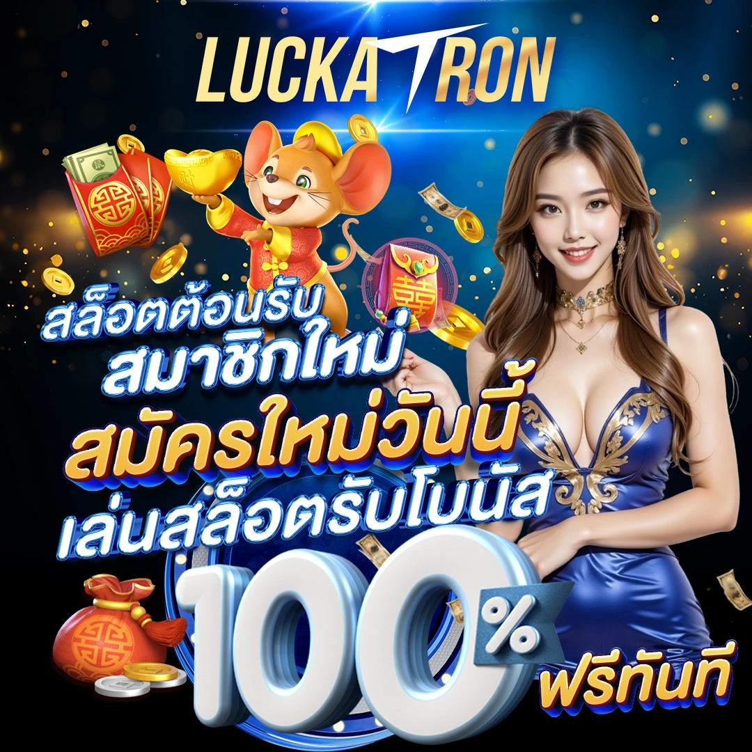 สล็อตต้อนรับสมาชิกใหม่ สมัครใหม่วันนี้ เล่นสล็อตรับโบนัส 100% ฟรีทันที