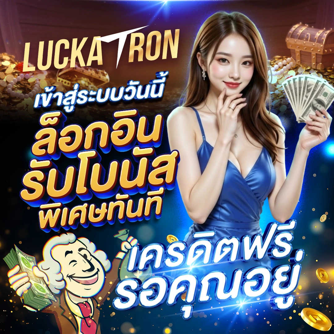 เข้าสู่ระบบวันนี้ ล็อกอินรับโบนัสพิเศษทันที เครดิตฟรีรอคุณอยู่