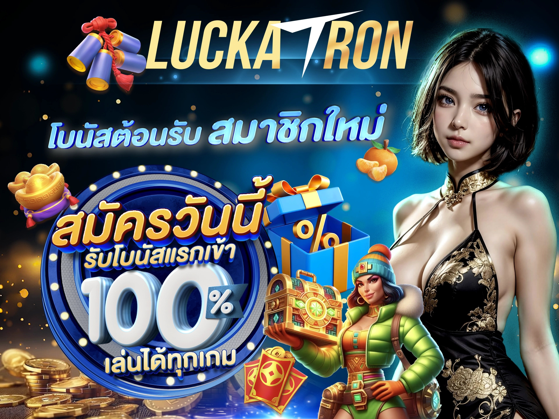 โบนัสต้อนรับสมาชิกใหม่ สมัครวันนี้ รับโบนัสแรกเข้า 100% เล่นได้ทุกเกม