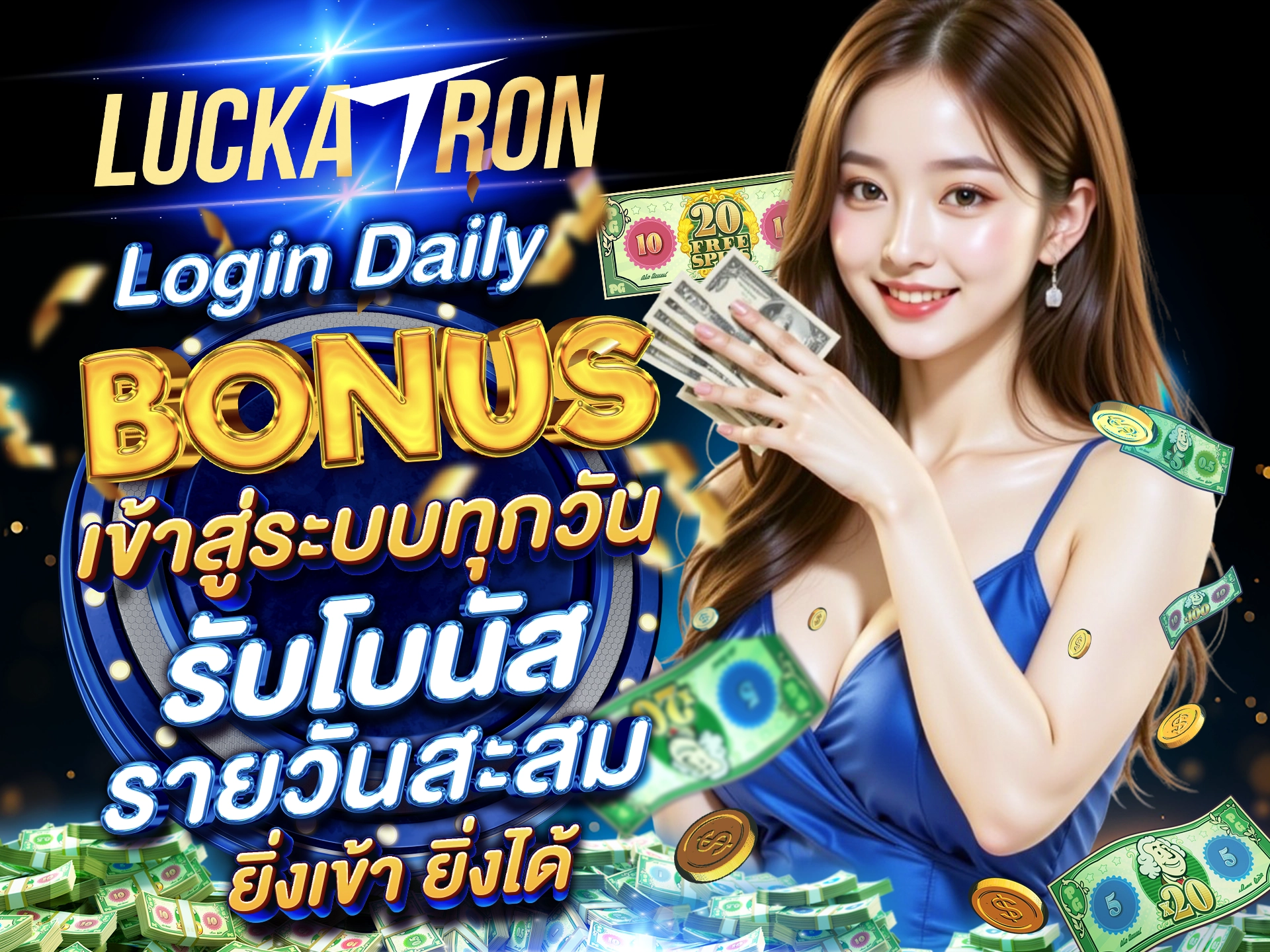 Login Daily Bonus เข้าสู่ระบบทุกวัน รับโบนัสรายวันสะสม ยิ่งเข้า ยิ่งได้