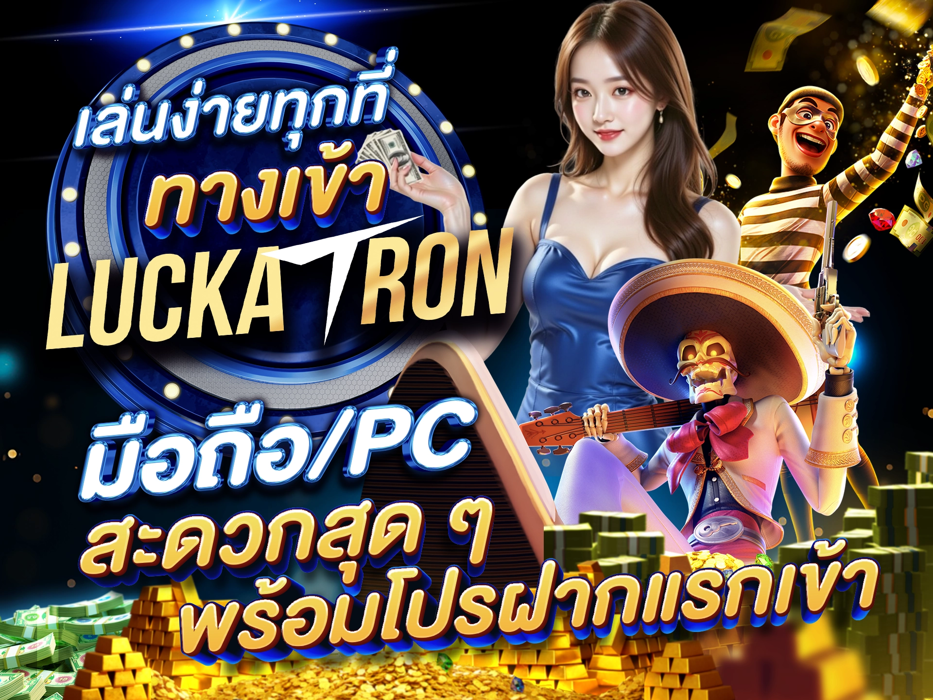 เล่นง่ายทุกที่ ทางเข้า Luckatron มือถือ/PC สะดวกสุด ๆ พร้อมโปรฝากแรกเข้า