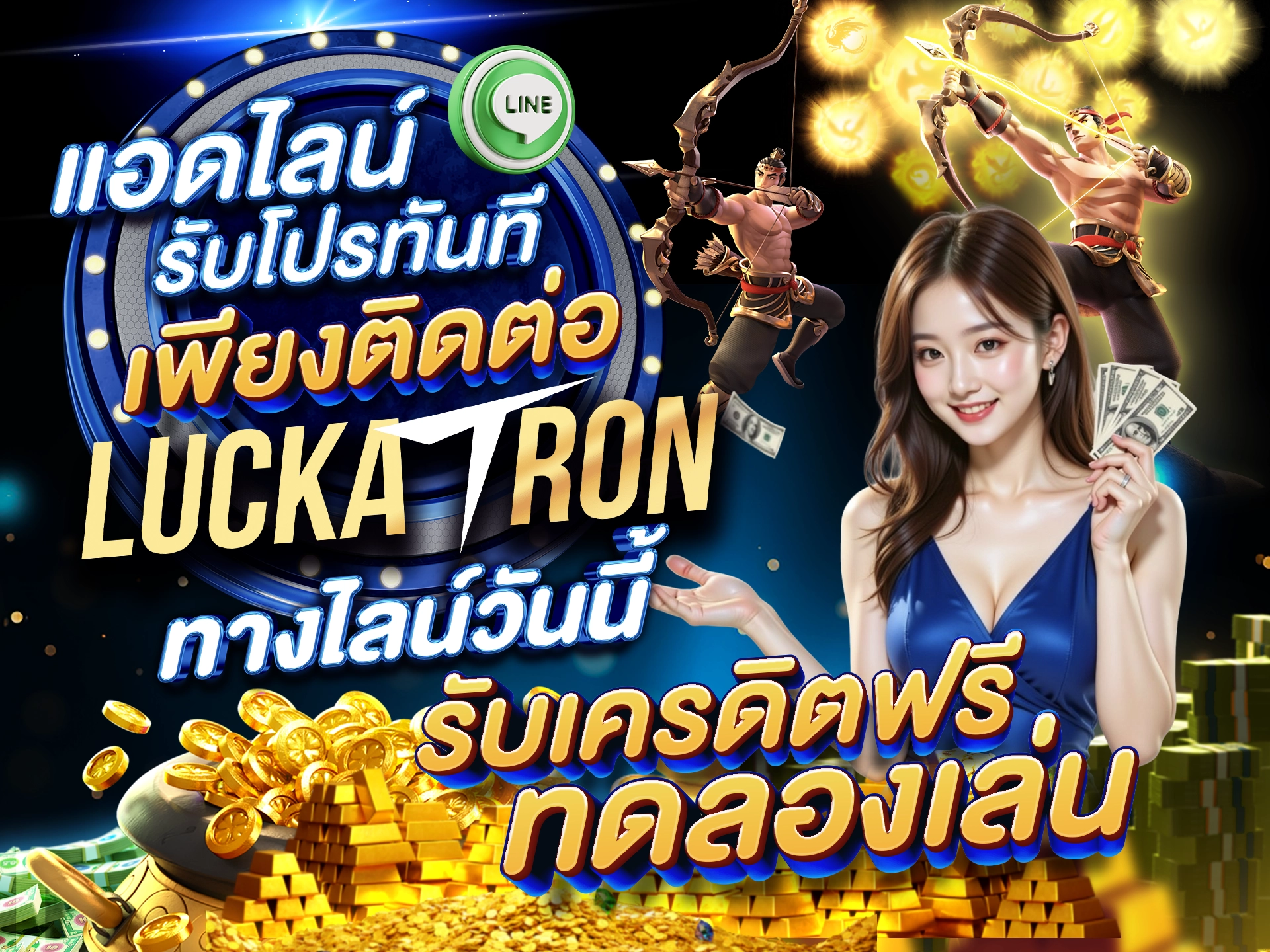 แอดไลน์รับโปรทันที เพียงติดต่อ Luckatron ทางไลน์วันนี้ รับเครดิตฟรีทดลองเล่น