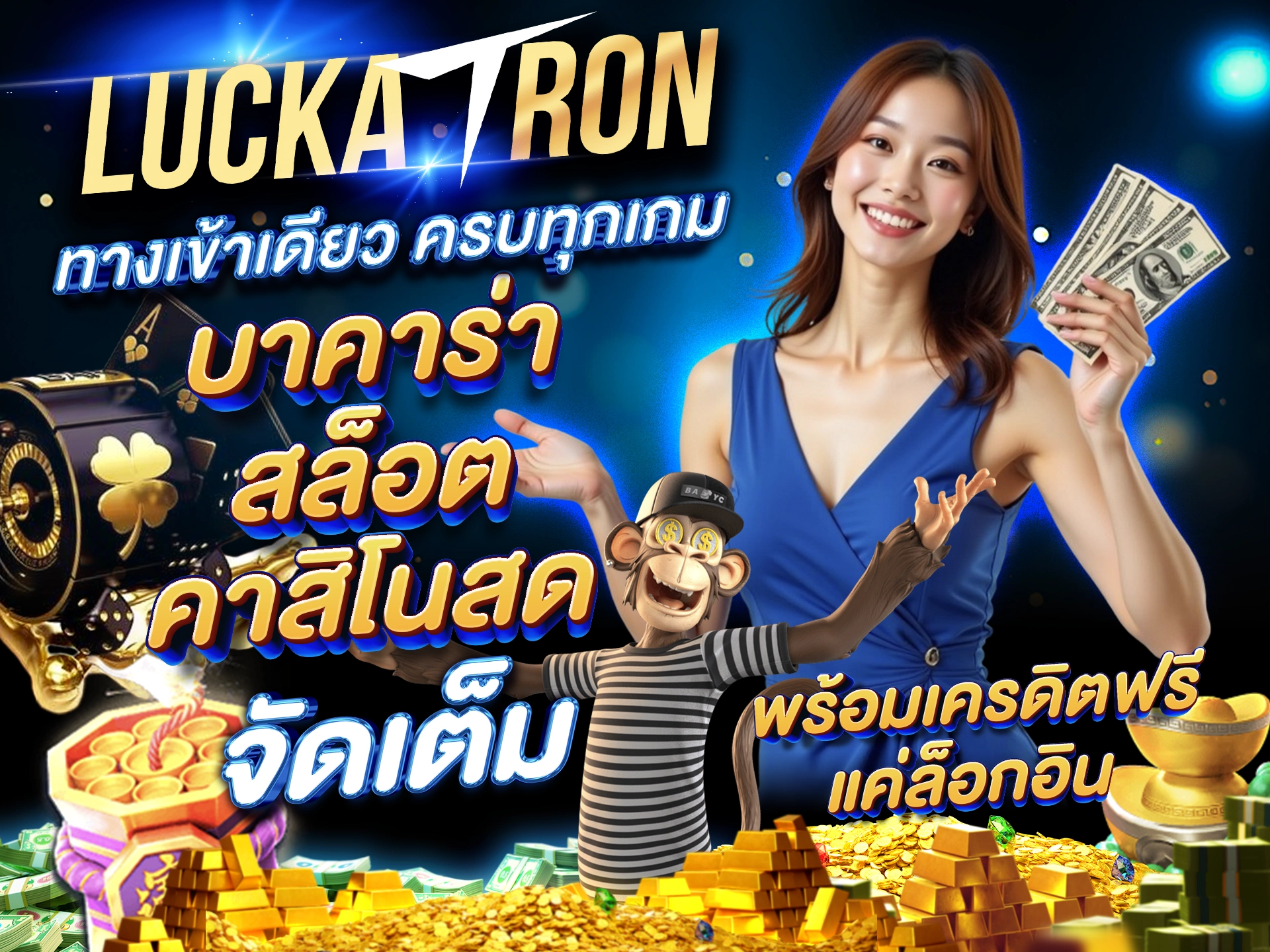 ทางเข้าเดียว ครบทุกเกม บาคาร่า สล็อต คาสิโนสด จัดเต็ม พร้อมเครดิตฟรีแค่ล็อกอิน