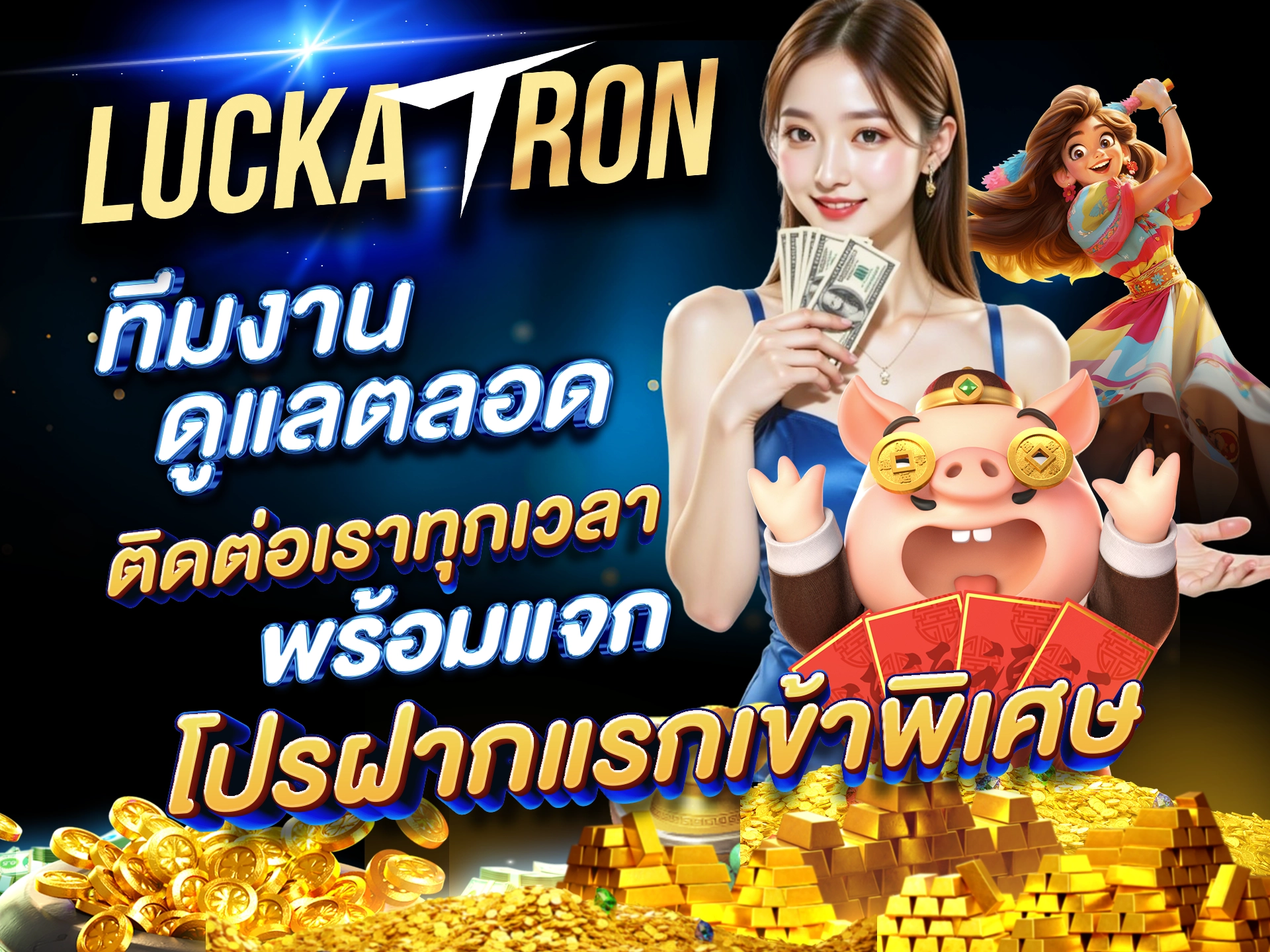 ทีมงานดูแลตลอด ติดต่อเราทุกเวลา พร้อมแจกโปรฝากแรกเข้าพิเศษ