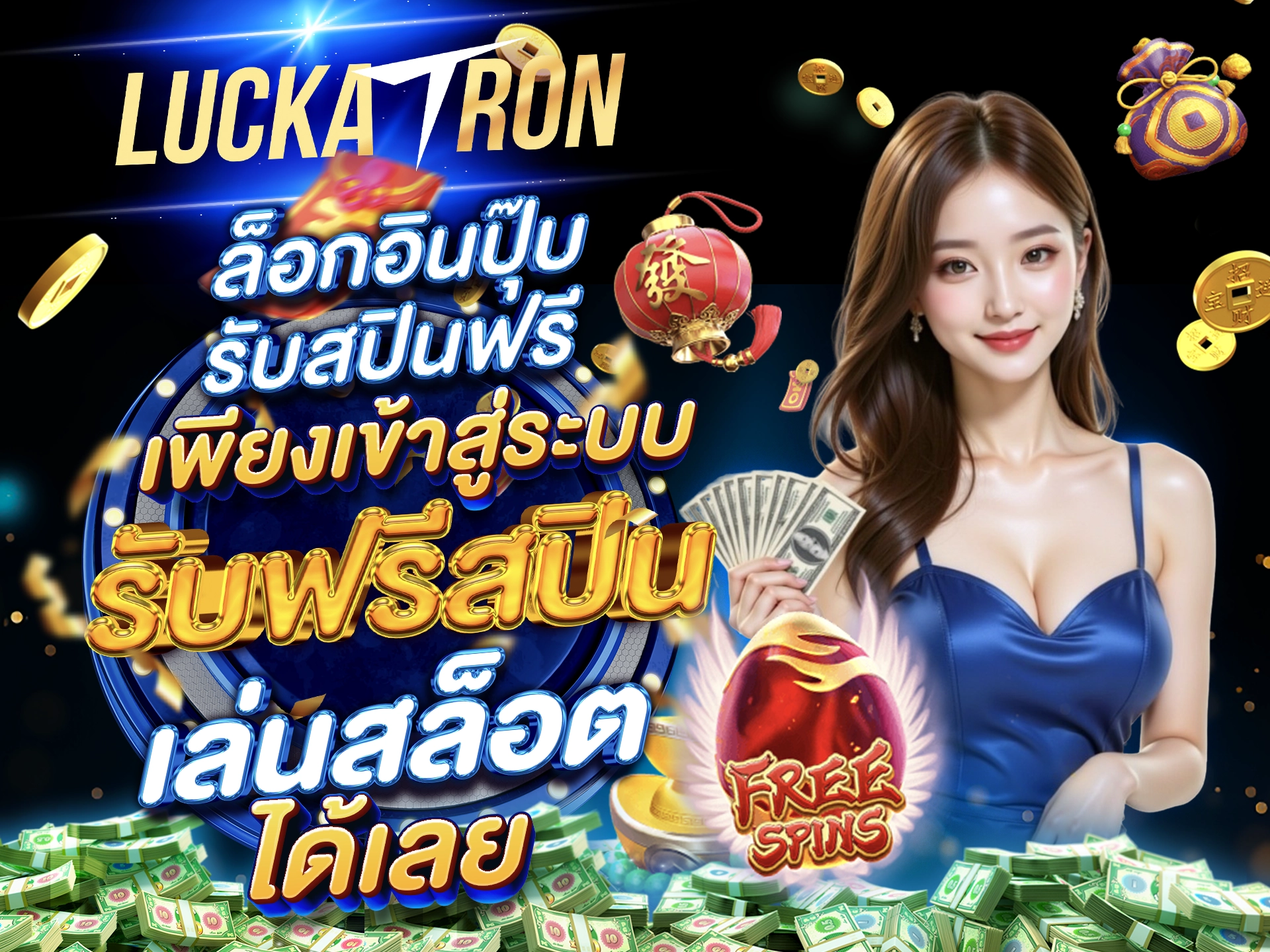 ล็อกอินปุ๊บ รับสปินฟรี เพียงเข้าสู่ระบบ รับฟรีสปินเล่นสล็อตได้เลย