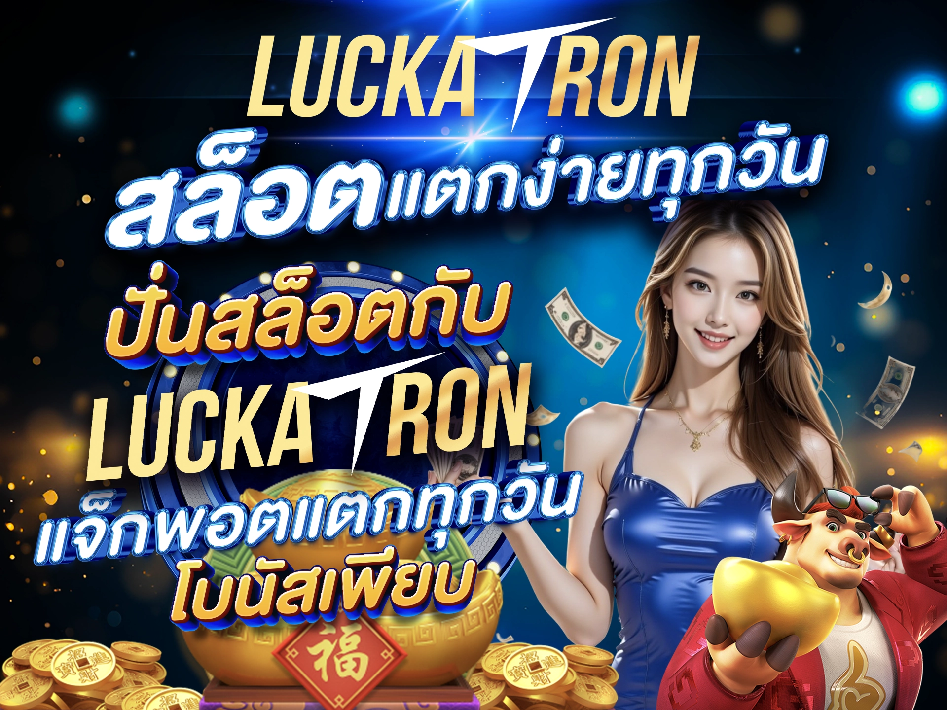 สล็อตแตกง่ายทุกวัน ปั่นสล็อตกับ Luckatron แจ็กพอตแตกทุกวัน โบนัสเพียบ