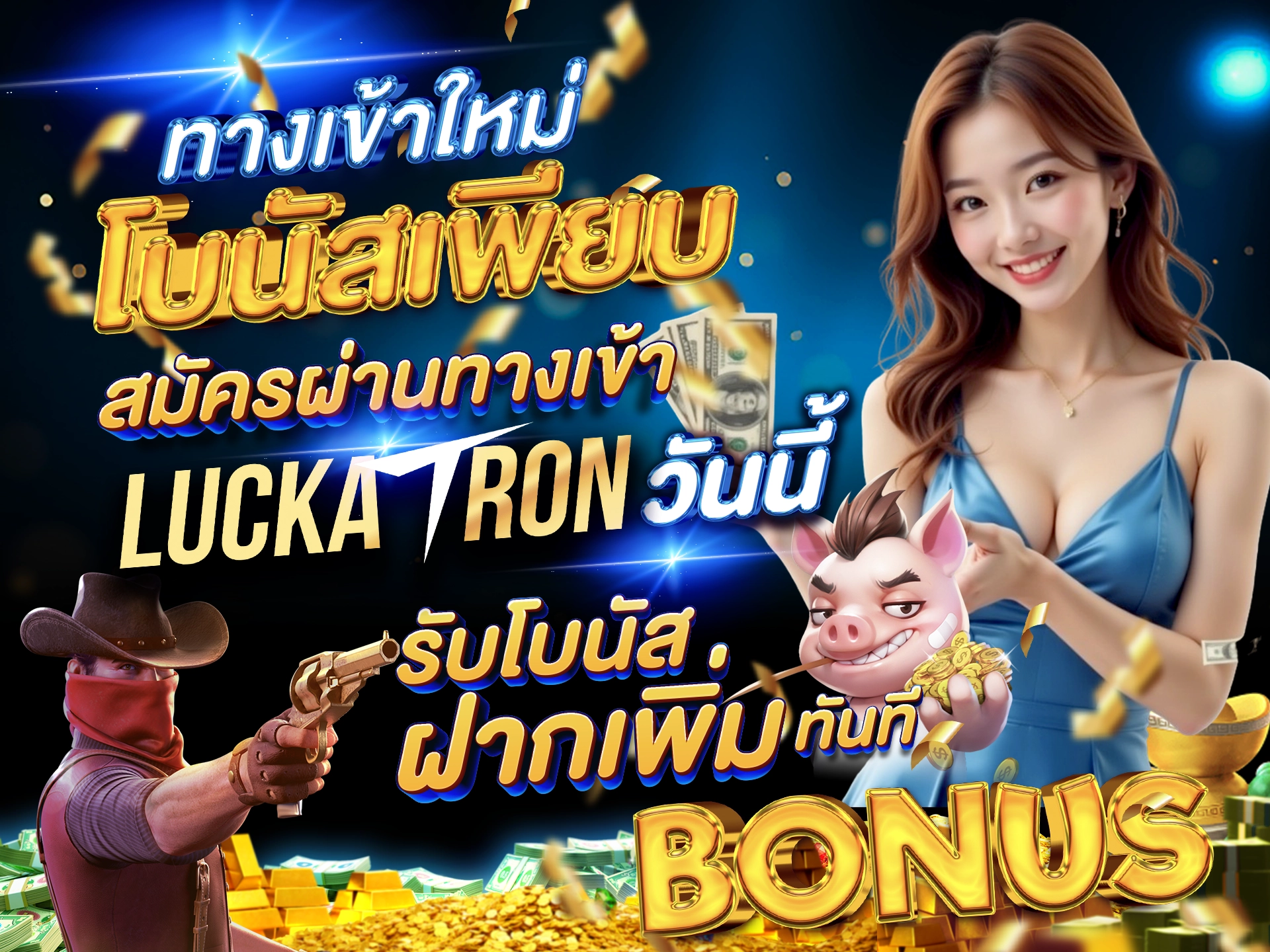 ทางเข้าใหม่ โบนัสเพียบ สมัครผ่านทางเข้า Luckatron วันนี้ รับโบนัสฝากเพิ่มทันที