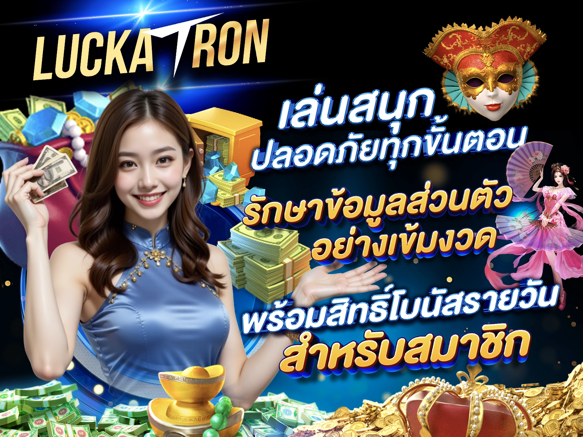 เล่นสนุก ปลอดภัยทุกขั้นตอน รักษาข้อมูลส่วนตัวอย่างเข้มงวด พร้อมสิทธิ์โบนัสรายวันสำหรับสมาชิก