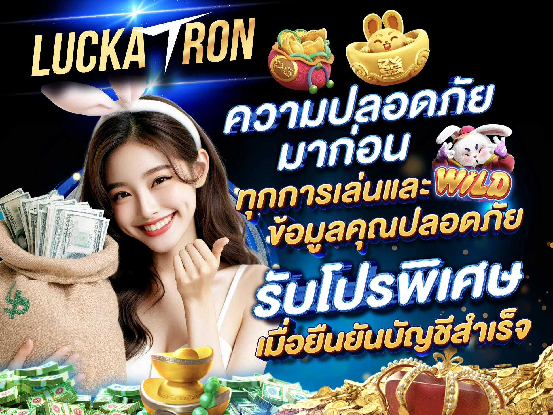 ความปลอดภัยมาก่อน ทุกการเล่นและข้อมูลคุณปลอดภัย รับโปรพิเศษเมื่อยืนยันบัญชีสำเร็จ