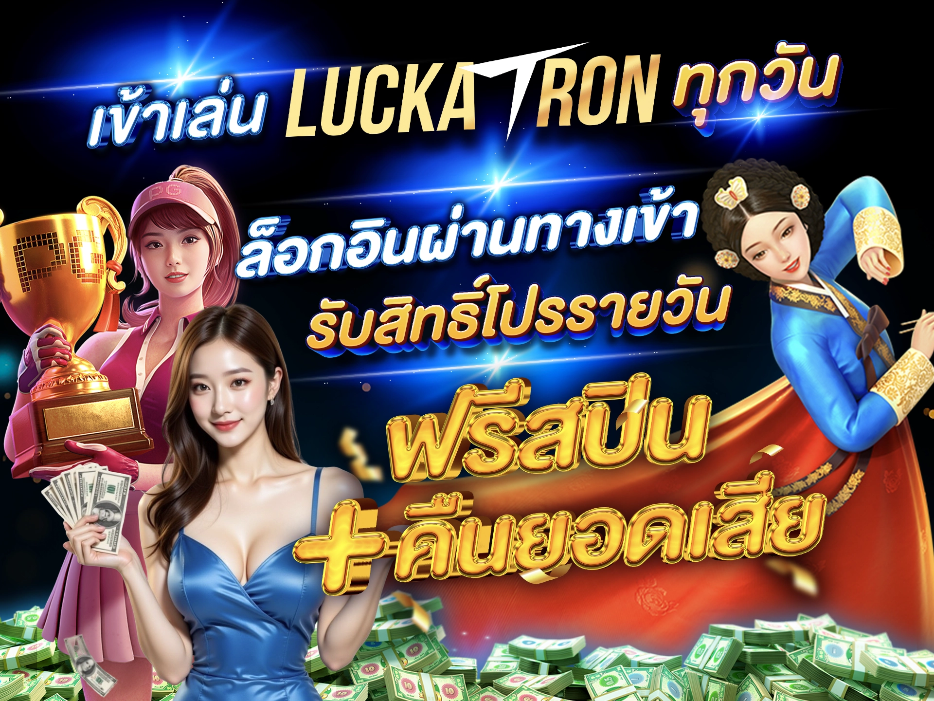 เข้าเล่น Luckatron ทุกวัน ล็อกอินผ่านทางเข้า รับสิทธิ์โปรรายวัน ฟรีสปิน + คืนยอดเสีย