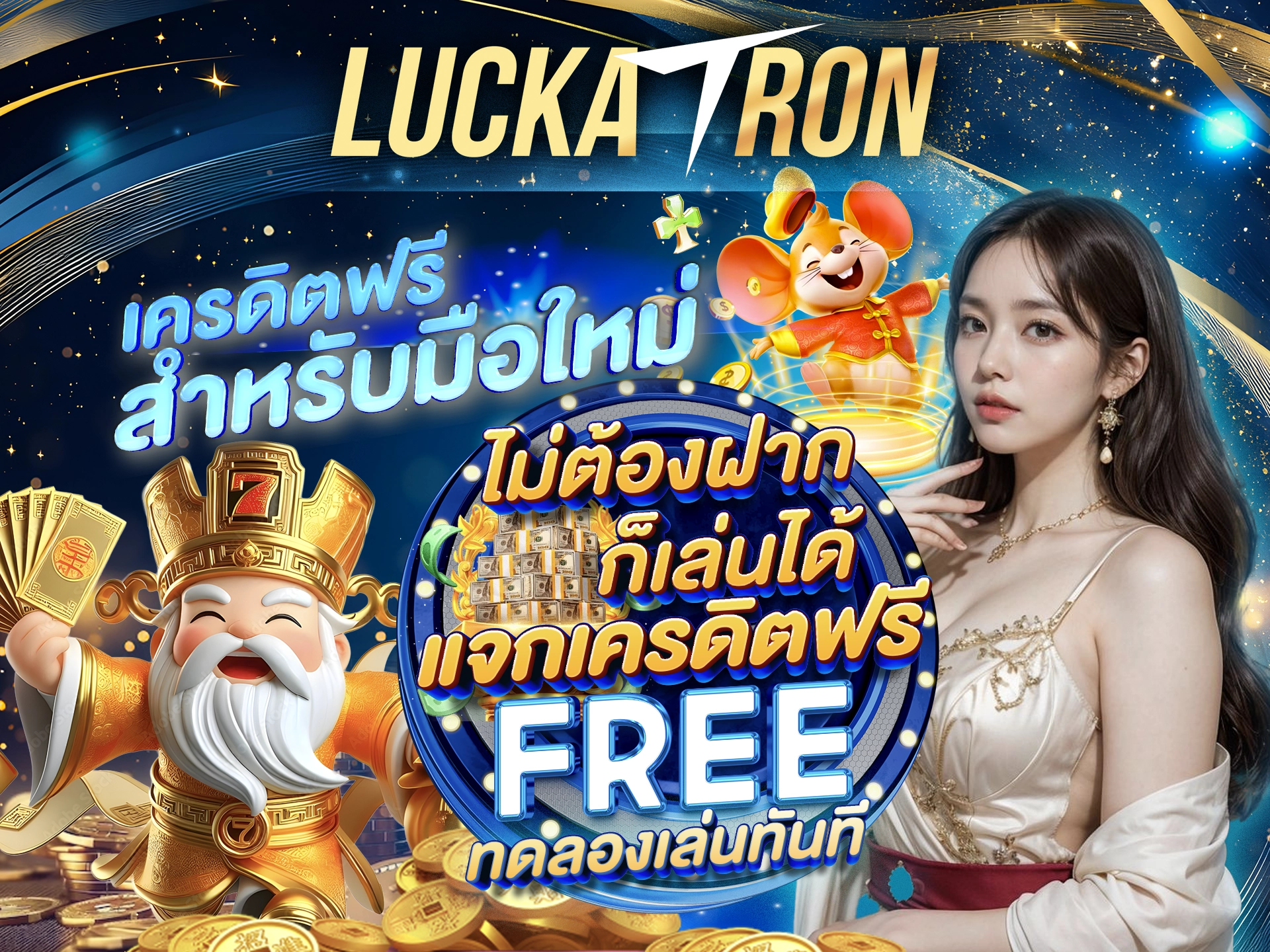 เครดิตฟรีสำหรับมือใหม่ ไม่ต้องฝาก ก็เล่นได้ แจกเครดิตฟรีทดลองเล่นทันที