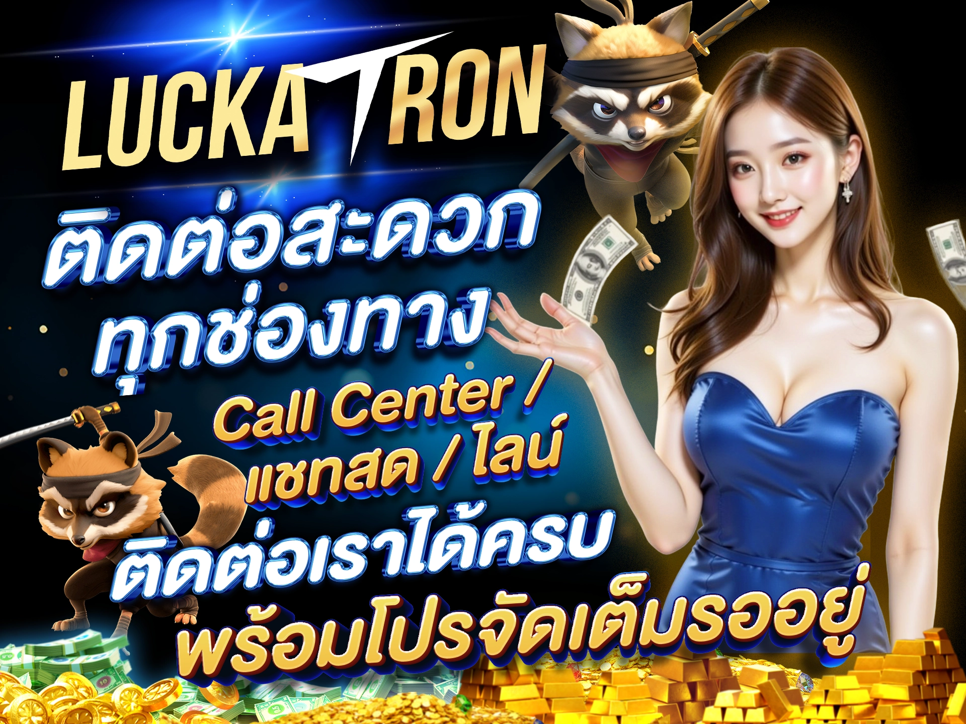 ติดต่อสะดวกทุกช่องทาง Call Center / แชทสด / ไลน์ ติดต่อเราได้ครบ พร้อมโปรจัดเต็มรออยู่