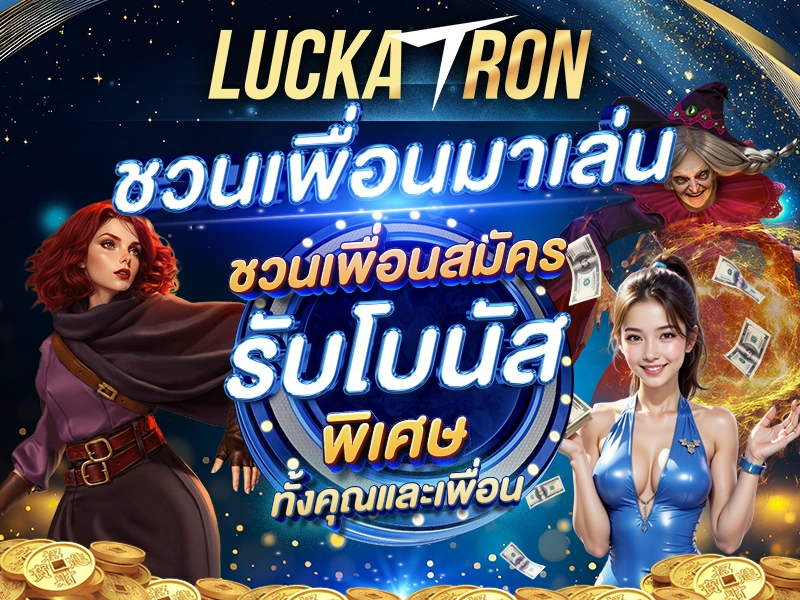 ชวนเพื่อนมาเล่น ชวนเพื่อนสมัคร รับโบนัสพิเศษทั้งคุณและเพื่อน