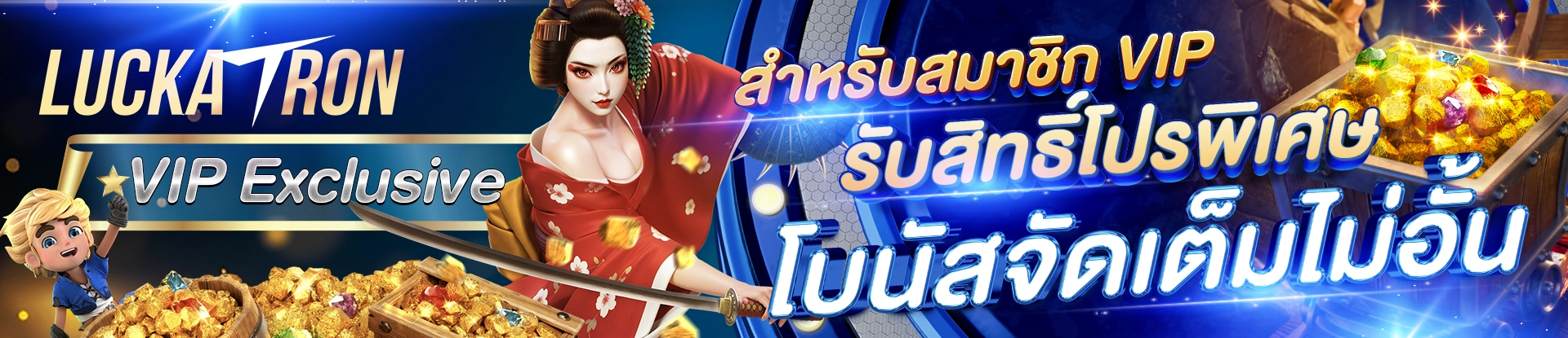 VIP Exclusive สำหรับสมาชิก VIP รับสิทธิ์โปรพิเศษ โบนัสจัดเต็มไม่อั้น